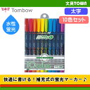 【10色セット】トンボ鉛筆/水性蛍光マーカーWA-SC10C ペン先がつぶれにくい!定規を汚さない!快適筆記の補充式マーカー♪