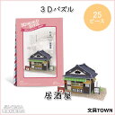 プラス/3Dパズル・日本(W3102h・700078)居酒屋 25ピース のり・はさみ・カッター不要でつくれる紙でできた立体パズル インテリアとしてもおすすめです!【工作】