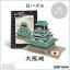 プラス/3Dパズル・ミニ(W3149h・700085)大阪城 33ピース のり・はさみ・カッター不要でつくれる紙でできた立体パズル インテリアとしてもおすすめです!【工作】
