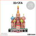 プラス/3Dパズル BIG 聖ワシリイ大聖堂(MC093h・700099)173ピース ロシア・モスクワ のり・はさみ・カッター不要でつくれる紙でできた立体パズル インテリアとしてもおすすめです!【工作】