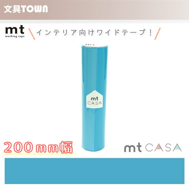 【単色1巻・200mm幅×10m】マスキングテープ[mt CASA]みず MTCA2051 無地 カモ井加工紙 カモイ マステ ベーシック 水色 ブルー