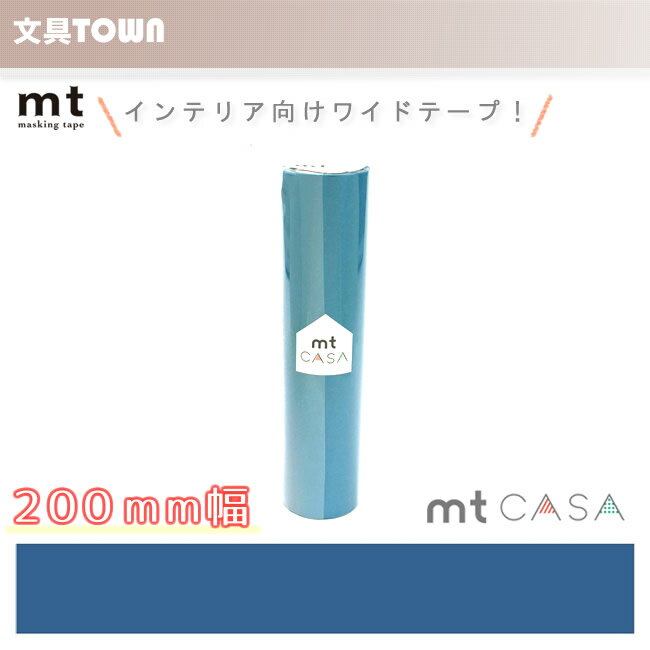 【単色1巻・200mm幅×10m】マスキングテープ[mt CASA]浅縹（あさはなだ）MTCA2056 無地 カモ井加工紙 カモイ マステ ベーシック