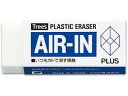プラス/ER-100AI プラスチック消しゴム エアイン 大 25g/36-401 プラス/ER-100AI プラスチック消しゴム エアイン 大 25g/36-401
