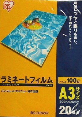 ラミネートフィルムA3　100ミクロン　LZ-A320 20枚入　、ラミネーターフィルム　パウチフィルム　【アイリスオーヤマ】