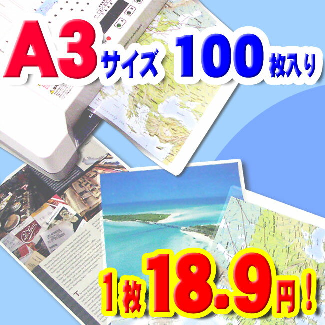 1枚当たり18.9円！ラミネートフィルム　A3　100枚入100μ　　パウチフィルム、ラミネーターフィルム