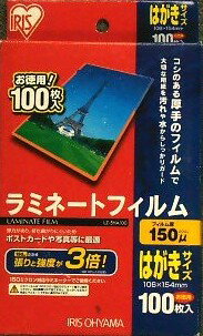 ラミネーターフィルム　はがきサイズ　100枚　LZ-5HA100　150μ　　パウチフィルム、ラミネートフィルム　【アイリスオーヤマ】