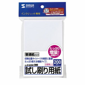 インクジェット試し刷り用紙(増量) JP-HKTEST-200　プリンタ用紙　サプライ用品　【サンワサプライ】【T】4,000円(税抜)以上で★送料無料★