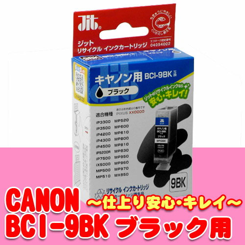 BCI-9BKキヤノン対応　再生リサイクルインクカートリッジ（ブラック）JIT-C09B　インクジェットプリンタ用【ジットサプライ】【D】年賀状【※】（セール SALE）