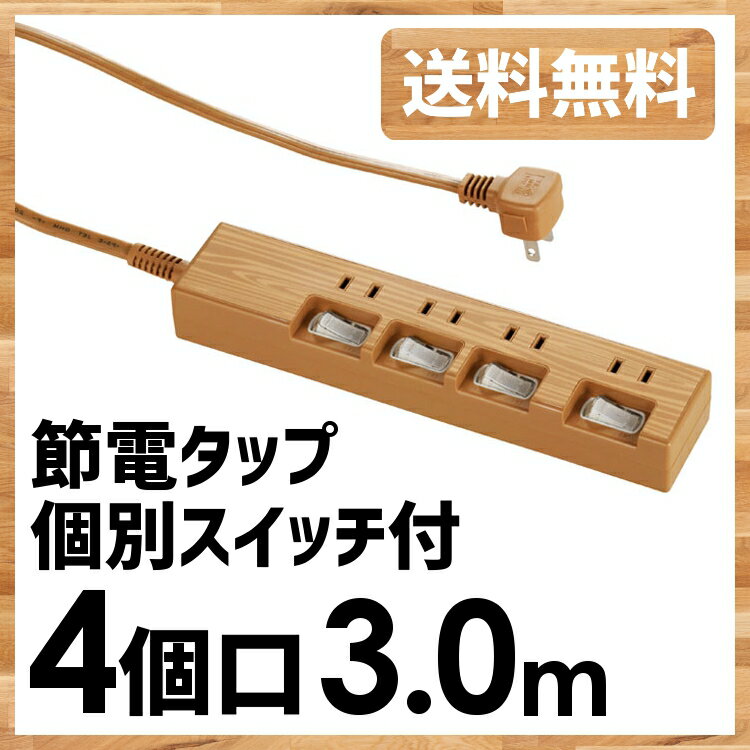 延長コード 木目 節電タップ 4口 3m おしゃれ 北欧 木目調 シンプル コンセント 電源タップ 節電 HS-TP43A44WO タップ 電源 タコ足 たこ足 スイッチ ホワイト ●2