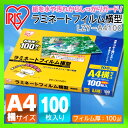 ラミネートフィルム 横型 LZY-A4100送料無料 A4 100枚入 100μ アイリスオーヤマ パンフレット メニュー表 A4サイズ 100ミクロン 写真 簡単 保管 展示物 上質 張り ツヤ 防水 保護 最安価 綺麗な仕上がり POP 手軽 耐水性 透明度