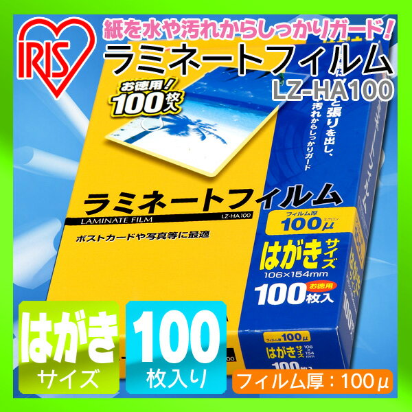 ラミネートフィルム　はがきサイズ　LZ-HA100100枚入 100μm　　パウチフィルム…...:bungudo:10000738