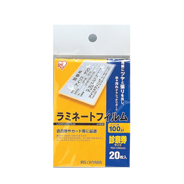 ラミネーターフィルム　診察券−20　LZ-SN20【アイリスオーヤマ】4,000円(税抜)以上で★送料無料★