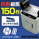 電動シュレッダー AFS150C-H送料無料 オートフィード...