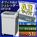 電動シュレッダー OF318送料無料 オフィス シュレッダー 電動 イオン発生でゴミが飛び散らない!! 業務用 クロスカット 高速・静音 CD DVD カード 快適 オフィス 安心 安全 裁断 細断 静音 A3対応