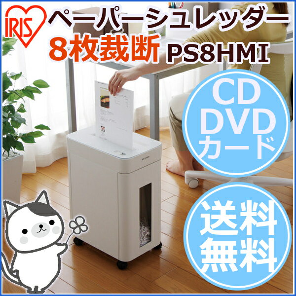 【送料無料】シュレッダー　PS8HMI ペーパーシュレッダー　キャスター付き 家庭用　コン…...:bungudo:10008632