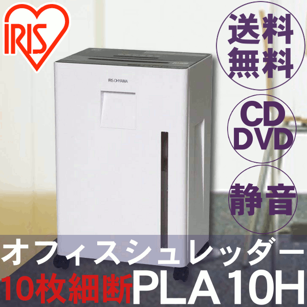 オフィスシュレッダー　PLA10H　クロスカット高速・静音　CD、DVD、カード、A4細断店内全商品ポイントアップ！最大ポイント10倍&5,000円で送料無料！12/13am9：59まで♪プレゼントも開催中♪