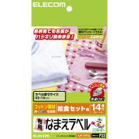 スモックやお弁当袋などに最適布用なまえラベル(給食セット用) EJP-CTPL2【TC】[ELECOM(エレコム)]