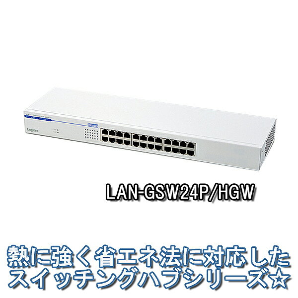 50℃対応 1000BASE-T対応スイッチングハブ LAN-GSW24P/HGW[Logitec(ロジテック)]【送料無料】