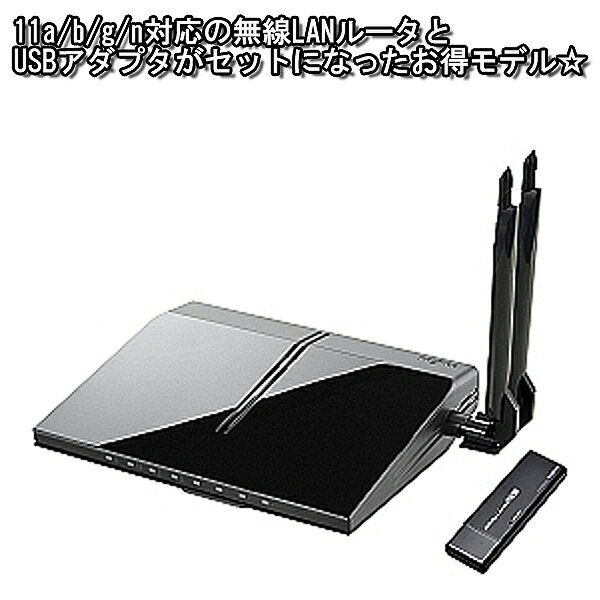 【送料無料】11abgn対応無線LANルータ+USBアダプタセット LAN-WH300AN/RU親機、子機共に主要な無線LAN規格11n/a（5GHz）、11n/g/b（2.4GHz）に対応したハイスピードモデル【T】[Logitec]