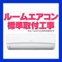 【ルームエアコン取り付け工事】※ルームエアコン本体をご購入の...