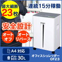 電動シュレッダー OF23あす楽対応 送料無料 オフィス シュレッダー 業務用 A4 23枚 クロスカット オフィス用 事務用品 シュレッダー キャスター付き 事務所 会社 アイリスオーヤマ 人気 クロスカット キャスター付き 大容量 安心 人気 安全 裁断 細断