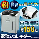 電動シュレッダー AFS-150C-Hあす楽対応 送料無料 オートフィード シュレッダー 業務用 会社 アイリスオーヤマ 大容量 キャスター付き 安心 安全 細断 人気 オフィス CD DVD ホッチキス針 オートフィーダー クロスカット グレー 自動裁断 静音