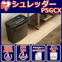 シュレッダー P5GCX送料無料 パーソナル シュレッダー ...