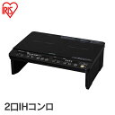IHクッキングヒーター IHK-W1SB 2口 アイリスオーヤマih IH IHコンロ 2口IH クッキン