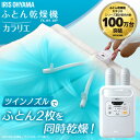 ふとん乾燥機カラリエ ツインノズル FK-W1 送料無料 布...