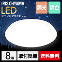 【訳有り】 LEDシーリングライト 8畳 リモコン付 調光 調色 TR-8DL シーリングライト LEDライト 照明器具 天井照明 LED照明 照明 電気 節電 省エネ led IRISOHYAMA 8畳 リモコン付 リモコン 調光 調色 リビング 和室 居間 おしゃれ アイリスオーヤマ ●2