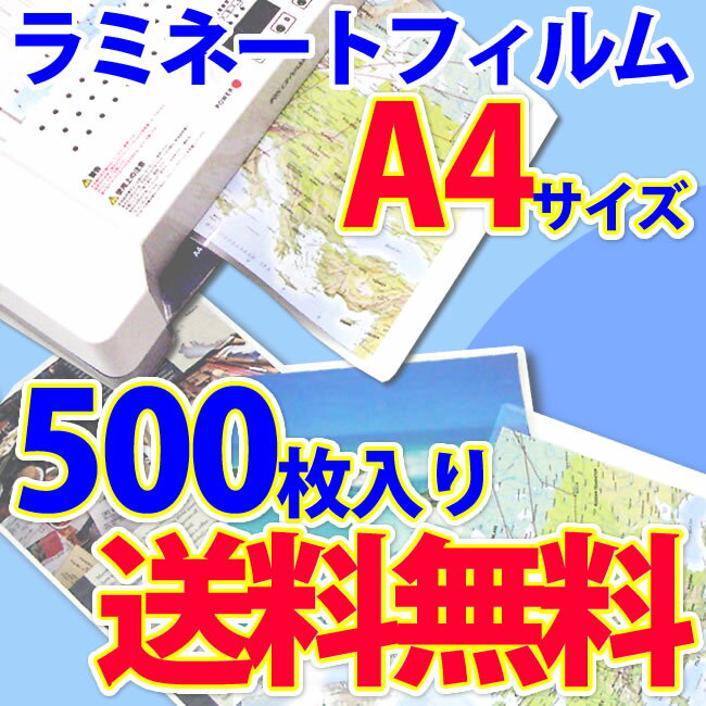 【送料無料】ラミネートフィルム　A4サイズ　100ミクロン500枚入　ラミネーターフィルム　パウチフィルム　【タイムセール】　