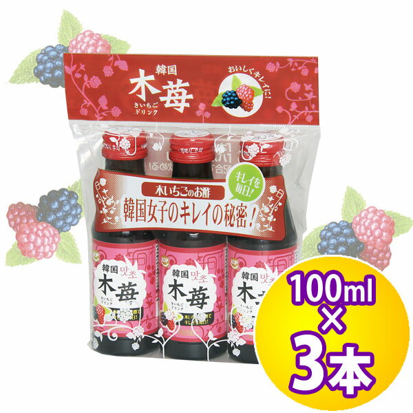 韓国木いちごドリンク（3本パック）　VR-34,000円(税抜)以上で★送料無料★