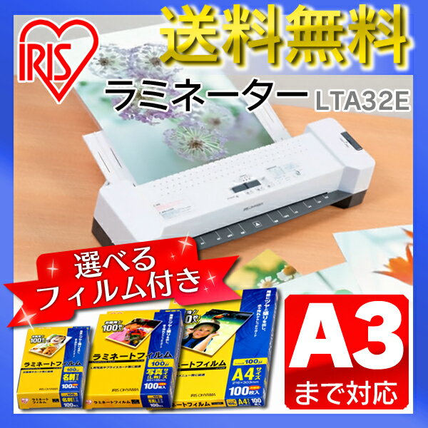 ラミネーターA3サイズ対応本体＋フィルムセット！LTA32E [10P02Mar14]　[LMFM][RCP]エントリーで最大ポイント19倍★店内全品ポイント10倍＆税込2,000円以上で送料無料！3/19am09：59まで