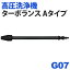 【高圧洗浄機 アイリス】高圧洗浄機 別売ターボランス【Aタイプ】 G07 アイリスオーヤマ【送料無料】 花粉 黄砂 洗車 台風 豪雨 泥 網戸 車 外壁 掃除 清掃