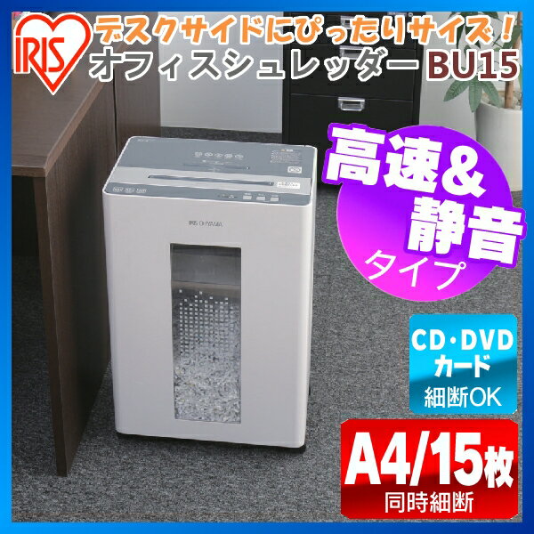 【送料無料】 シュレッダー A4用紙15枚裁断 オフィスシュレッダー BU15 業務用 クロスカット...:bungudo:10008631