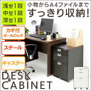 【送料無料】デスクキャビネット3段 鍵付き キャスター付き デスクワゴン サイドワゴン サイドキャビネット 浅型1段+中型1段+深型1段 MCB-33K ブラック・ホワイト サイド収納 デスク収納 収納ボックス