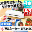 ラミネーター LFA342S送料無料 ラミネート a3 オフィス用品 業務用 本体 家庭用 手軽 保存 診察券 簡単操作 名刺 メニュー表 人気 スリム ホワイト【A3 150μm対応!】