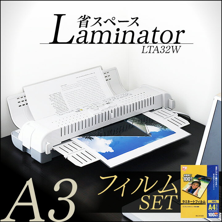 【フィルム付き！A3 150μm対応】ラミネーター 本体　LTA32W＋フィルムセット ホワイト／グレー　a3 ラミネート 150ミクロン 省スペーストレー コ...