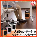 送料無料 セラミックヒーター セラミックファンヒーター 人感センサー付き 小型ファンヒーター ヒーター 小型 暖房 足元暖房 ストーブ デスク下 JCH-D082T-W・JCH-D082T-P・JCH-D082T-D アイリスオーヤマ