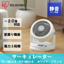 サーキュレーター PCF-HM23-W・PCF-HM23-B送料無料 ?20畳 首振りタイプ 家庭用大型 静音 Hシリーズ ホワイト・ブラック アイリスオーヤマ