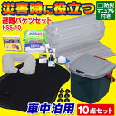 送料無料 避難バケツセット(車中泊用) HSS-10 アイリスオーヤマ 防災グッズ 避難グッズ 災害対策グッズ 地震対策 避難 緊急 地震 台風 土砂崩れ 毛布 簡易トイレ ウエットティッシュ 携帯充電器