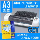 【送料無料/セット品】ラミネーターA3+A3ラミネートフィルム オフィス用 家庭用 業務用LFA341D グレー OA機器 オフィス用品 LFA-341D 【ア... ランキングお取り寄せ