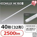 送料無料 直管LEDランプ ECOHiLUX HE160S 40形(32形) 2500lm LDG32T・N/16/25/16S LDG32T・W/17/25/16S LDG32T・WW/18/25/16S アイリスオーヤマ