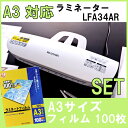 4本ローラーラミネーター&A3フィルム LFA34AR送料無...