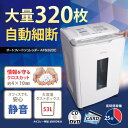 電動シュレッダー AFS320C送料無料 オートフィード シュレッダー 業務用 A4サイズ 320枚 CD DVD裁断可 ホッチキス裁断可 静音 人気 高機能 安心 安全 大容量 暗証機能 アイリスオーヤマ シュレッダー 全自動シュレッダー クロスカット オフィス 大型