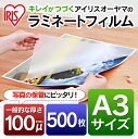 ラミネートフィルム LZA3500送料無料 ラミネートフィルム A3 500枚入 100μ 100ミクロン A3サイズ 写真保護 メニュー表 パンフレット 名刺 はがき 展示物 上質 張り ツヤ 最安価 綺麗な仕上がり アイリスオーヤマ 手軽 耐水性 透明度
