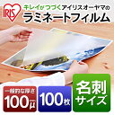 ラミネートフィルム LZ-NC100名刺サイズ 100枚入 ...
