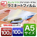 ラミネートフィルム LZ-A5100ラミネートフィルム A5 100枚入 100μ アイリスオーヤマ A5サイズ 100ミクロン 防水 メニュー表 パンフレット 写真 簡単 保管 展示物 上質 張り ツヤ 保護 最安価 綺麗な仕上がり POP 手軽 耐水性 透明度