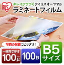 ラミネートフィルム LZ-B5100ラミネートフィルム B5 100枚入 100μ アイリスオーヤマ B5サイズ 100ミクロン 防水 写真保護 メニュー表 パンフレット 簡単 保管 展示物 上質 張り ツヤ 最安価 綺麗な仕上がり POP メニュー表 手軽 耐水性 透明度