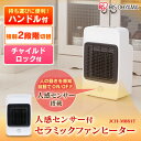 人感センサー付セラミックヒーター 800W JCH-M081T セラミックファンヒーター ヒーター 暖房 小型 足元 一人用 デスク下 アイリスオーヤマ